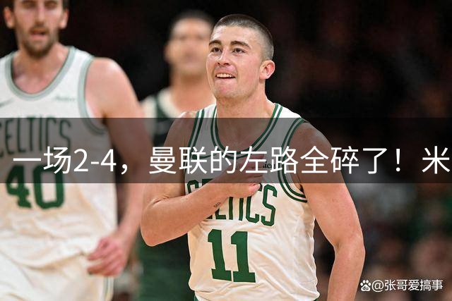 一场2-4，曼联的左路全碎了！米兰帮验完货，3个窟窿必须补
