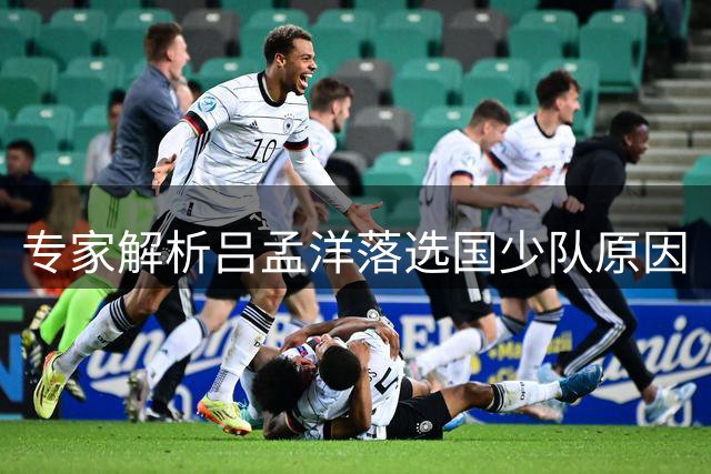 专家解析吕孟洋落选国少队原因