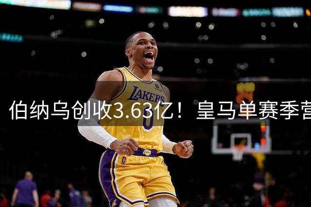 伯纳乌创收3.63亿！皇马单赛季营收12.21亿 财力冠绝全球