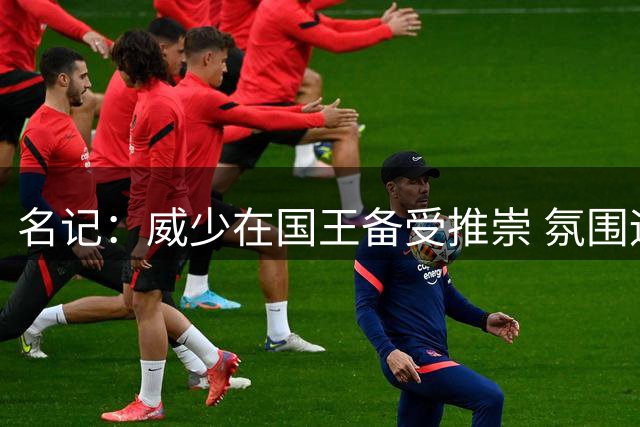 名记：威少在国王备受推崇 氛围远胜湖掘时期