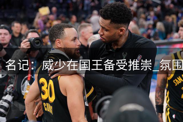 名记：威少在国王备受推崇 氛围远胜湖掘时期
