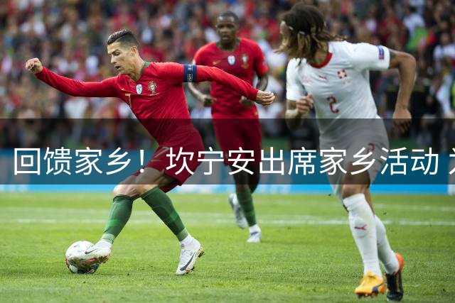 回馈家乡！坎宁安出席家乡活动 为全新翻修的篮球场主持剪彩仪式