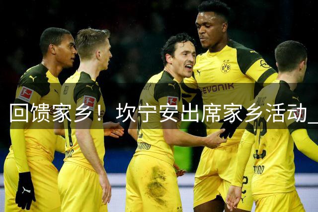 回馈家乡！坎宁安出席家乡活动 为全新翻修的篮球场主持剪彩仪式