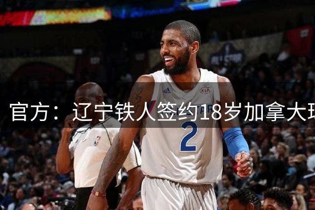 官方：辽宁铁人签约18岁加拿大球员方爱东
