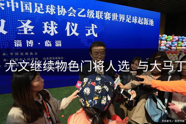 尤文继续物色门将人选 与大马丁谈判进展缓慢