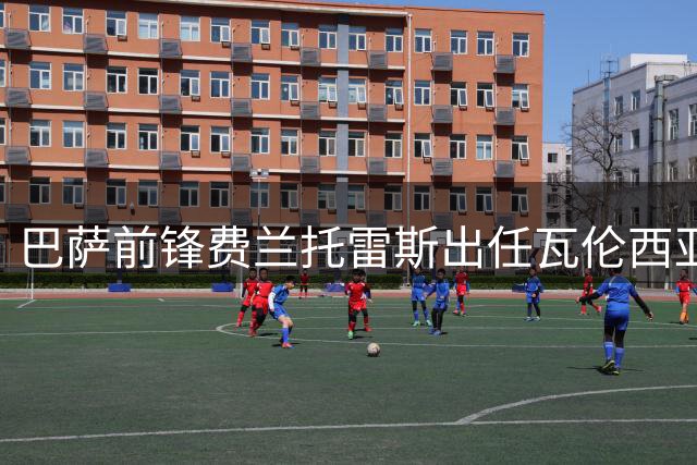 巴萨前锋费兰托雷斯出任瓦伦西亚大使 职业生涯面临十字路口
