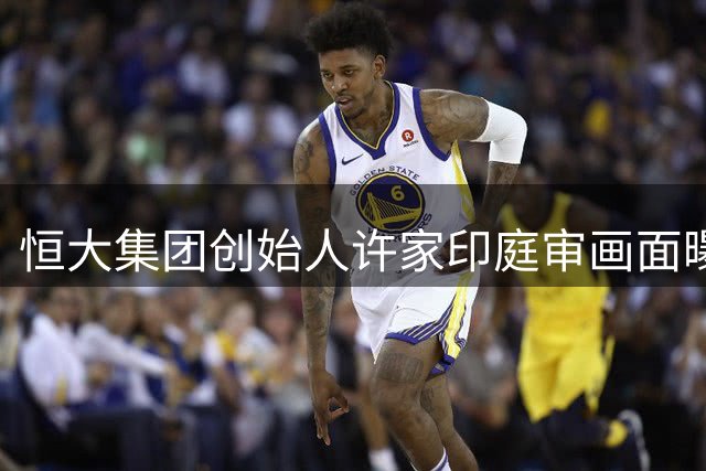 恒大集团创始人许家印庭审画面曝光 满头白发显憔悴