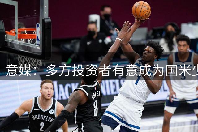 意媒：多方投资者有意成为国米少数股东，橡树正评估收到的提案