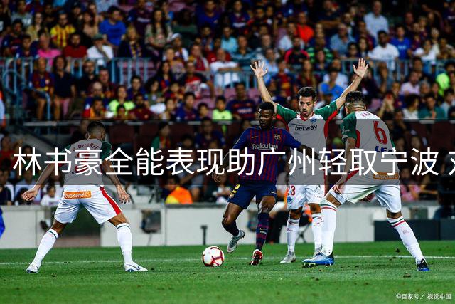 林书豪全能表现助广州轻取宁波 对手创14连败尴尬纪录