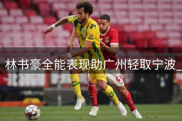林书豪全能表现助广州轻取宁波 对手创14连败尴尬纪录