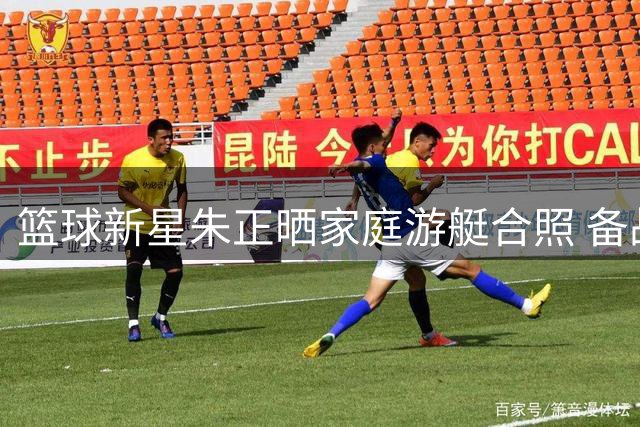 篮球新星朱正晒家庭游艇合照 备战NCAA赛季不忘亲情