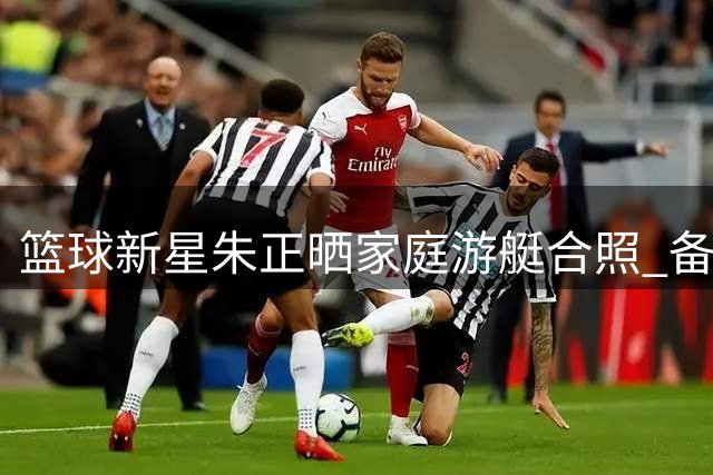 篮球新星朱正晒家庭游艇合照 备战NCAA赛季不忘亲情