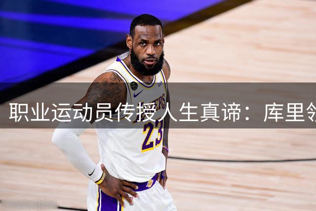 职业运动员传授人生真谛：库里领衔众星分享处世哲学