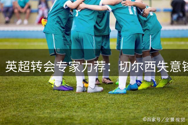 英超转会专家力荐：切尔西失意锋霸应效仿卢卡库转投埃弗顿