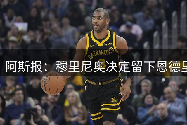 阿斯报：穆里尼奥决定留下恩德里克，认为他能发挥重要作用