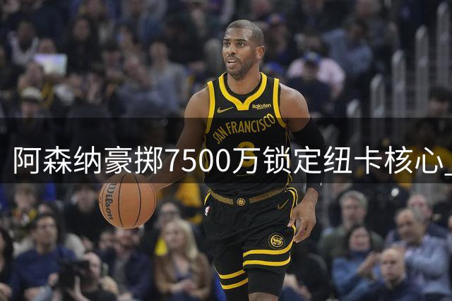 阿森纳豪掷7500万锁定纽卡核心 吉马良斯转会进入最后冲刺阶段