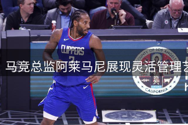 马竞总监阿莱马尼展现灵活管理艺术 转会谈判显功力