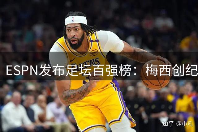 ESPN发布足坛百强榜：梅西创纪录十度入围