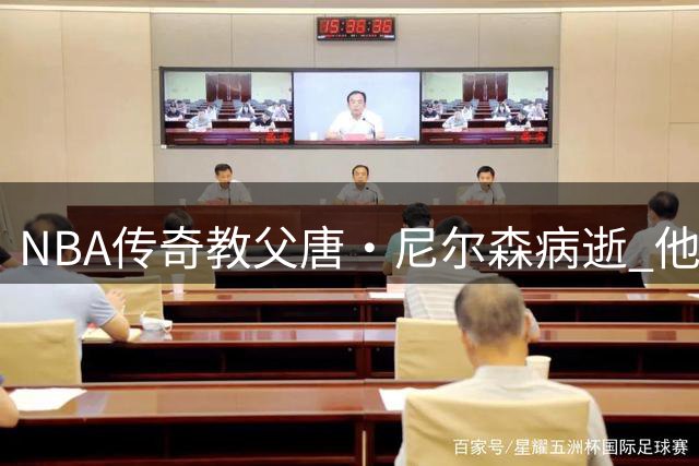 NBA传奇教父唐·尼尔森病逝 他曾开创跑轰战术引领时代